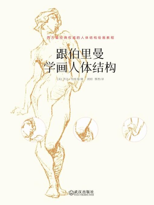 Cover image for 跟伯里曼学画人体结构